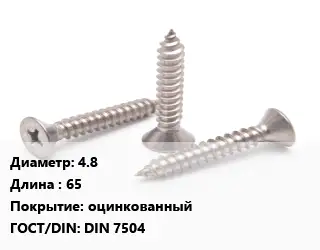 Саморез 4.8 L=65 оцинкованный ГОСТ: DIN 7504